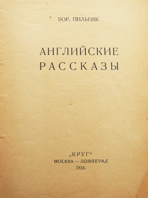 Пильняк Б. Английские рассказы. М.-Л.: Круг, 1924.